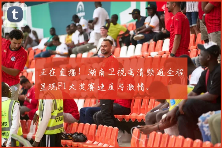 正在直播！湖南卫视高清频道全程呈现F1大奖赛速度与激情。