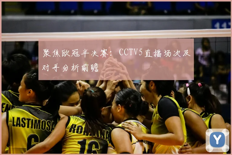 聚焦欧冠半决赛：CCTV5直播场次及对手分析前瞻