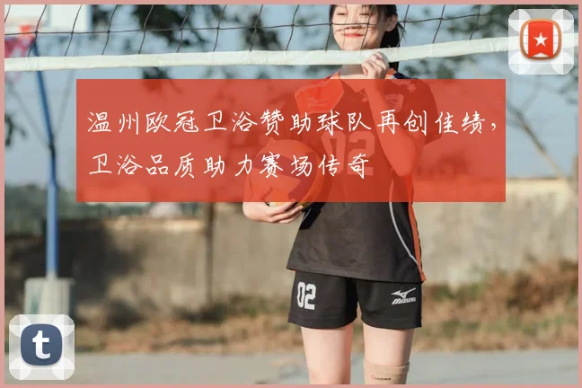 温州欧冠卫浴赞助球队再创佳绩，卫浴品质助力赛场传奇
