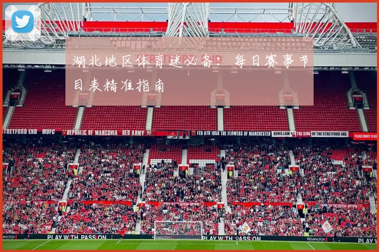 湖北地区体育迷必备：每日赛事节目表精准指南