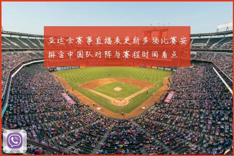 亚运会赛事直播表更新多场比赛安排含中国队对阵与赛程时间看点